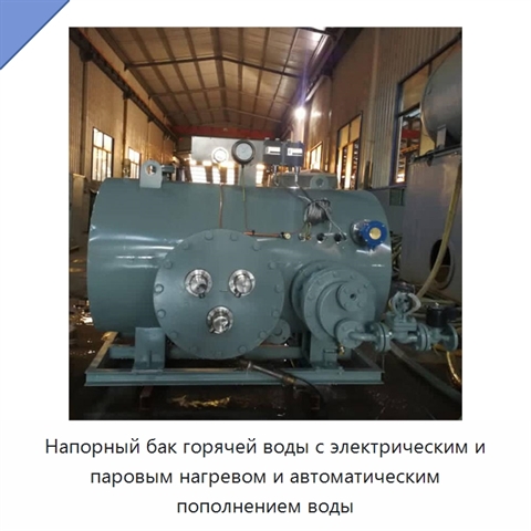 Напорный бак горячей воды с электрическим и паровым нагревом и автоматическим пополнением воды