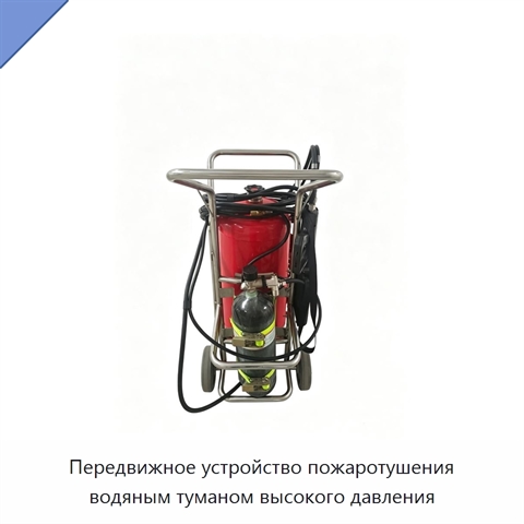 Передвижное устройство пожаротушения водяным туманом высокого давления