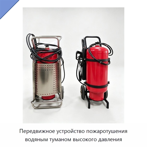 Передвижное устройство пожаротушения водяным туманом высокого давления