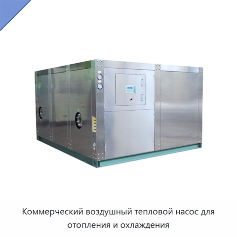 Коммерческий воздушный тепловой насос для отопления и охлаждения
