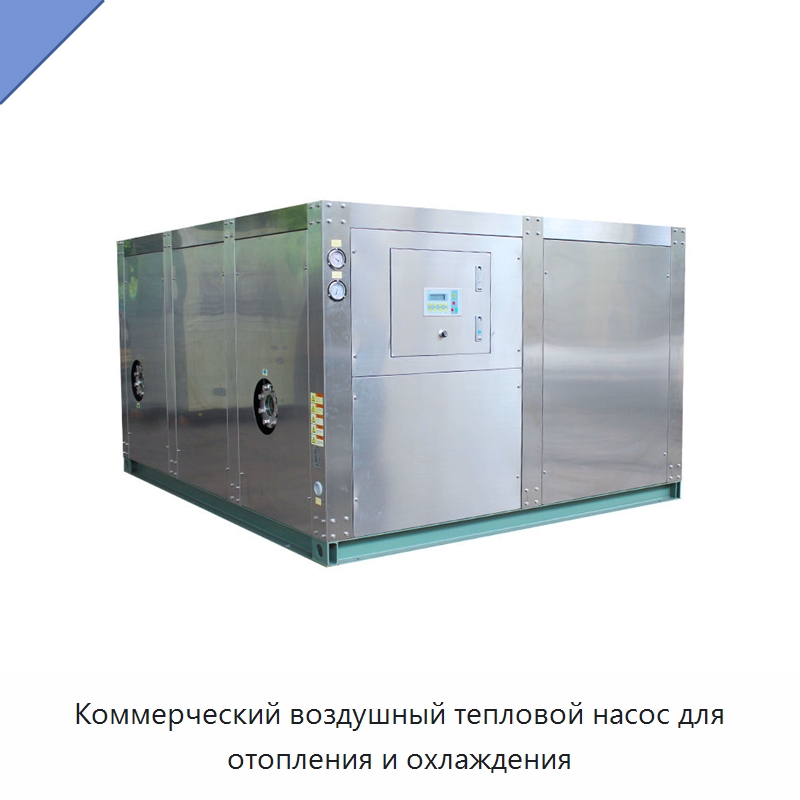 Коммерческий воздушный тепловой насос для отопления и охлаждения — Тепловые насосы