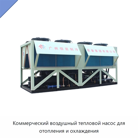 Коммерческий воздушный тепловой насос для отопления и охлаждения