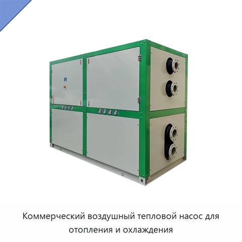 Коммерческий воздушный тепловой насос для отопления и охлаждения