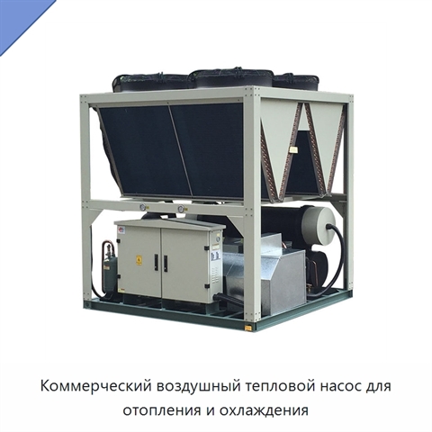 Коммерческий воздушный тепловой насос для отопления и охлаждения