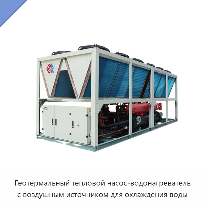 Геотермальный тепловой насос-водонагреватель с воздушным источником для охлаждения воды — Тепловые насосы