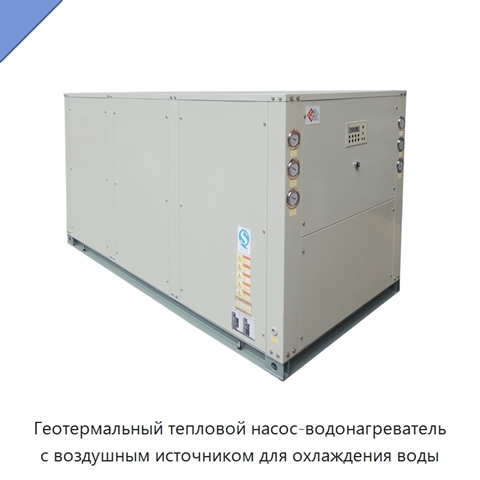 Геотермальный тепловой насос-водонагреватель с воздушным источником для охлаждения воды