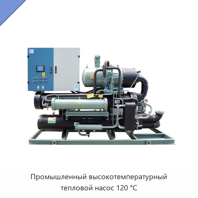 Промышленный высокотемпературный тепловой насос 120 °C — Тепловые насосы