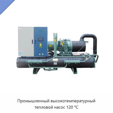 Промышленный высокотемпературный тепловой насос 120 °C