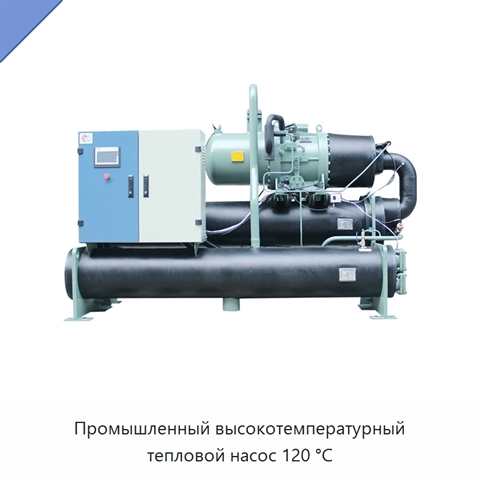 Промышленный высокотемпературный тепловой насос 120 °C