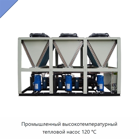 Промышленный высокотемпературный тепловой насос 120 °C