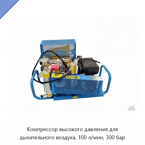 Компрессор высокого давления для дыхательного воздуха, 100 л/мин, 300 бар