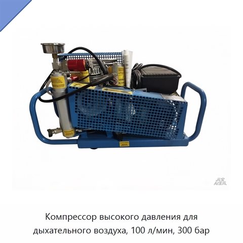 Компрессор высокого давления для дыхательного воздуха, 100 л/мин, 300 бар