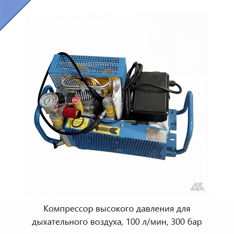 Компрессор высокого давления для дыхательного воздуха, 100 л/мин, 300 бар