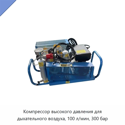 Компрессор высокого давления для дыхательного воздуха, 100 л/мин, 300 бар