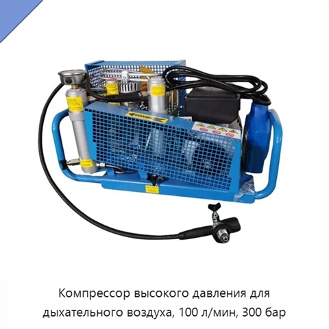 Компрессор высокого давления для дыхательного воздуха, 100 л/мин, 300 бар