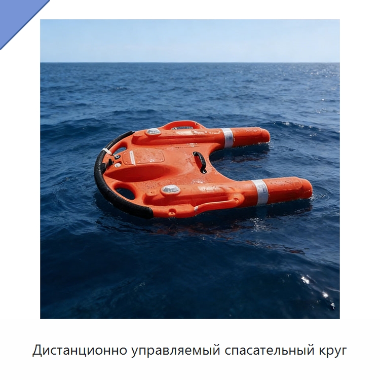 Дистанционно управляемый спасательный круг — Спасательные круги