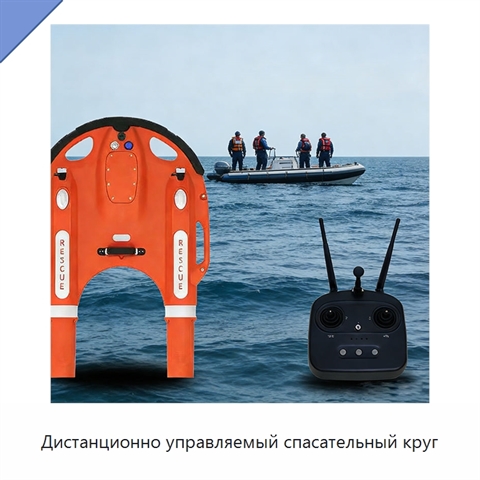 Дистанционно управляемый спасательный круг