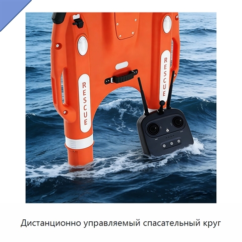 Дистанционно управляемый спасательный круг