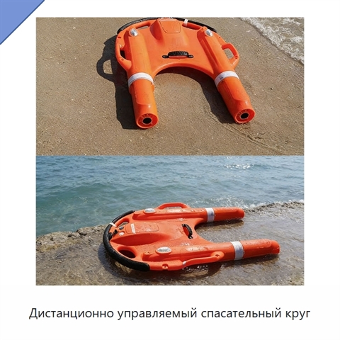 Дистанционно управляемый спасательный круг