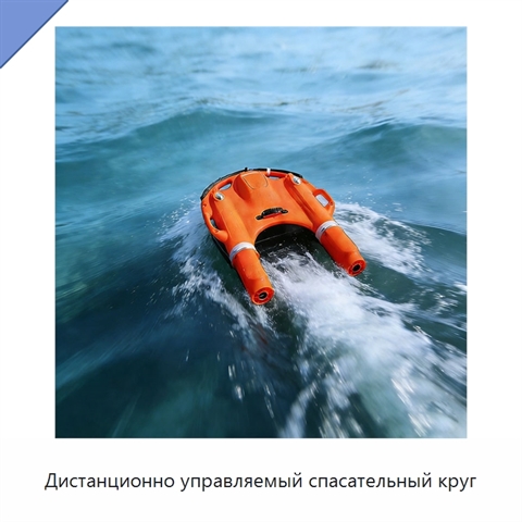 Дистанционно управляемый спасательный круг