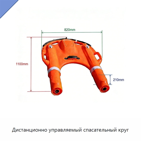 Дистанционно управляемый спасательный круг