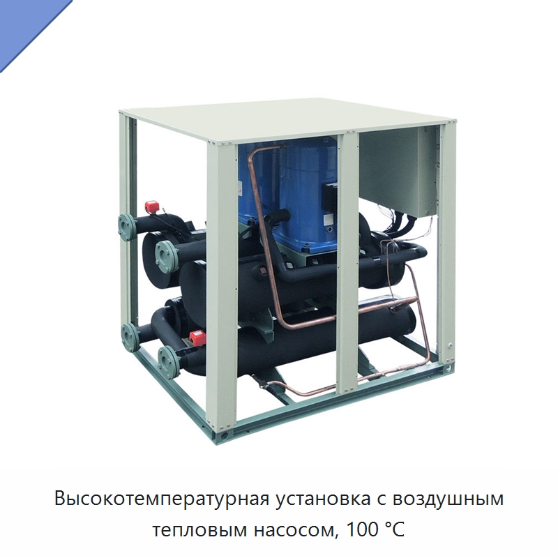 Высокотемпературная установка с воздушным тепловым насосом, 100 °C — Тепловые насосы
