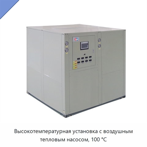 Высокотемпературная установка с воздушным тепловым насосом, 100 °C