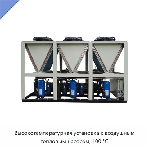 Высокотемпературная установка с воздушным тепловым насосом, 100 °C