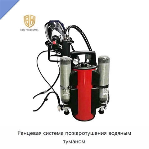Ранцевая система пожаротушения водяным туманом