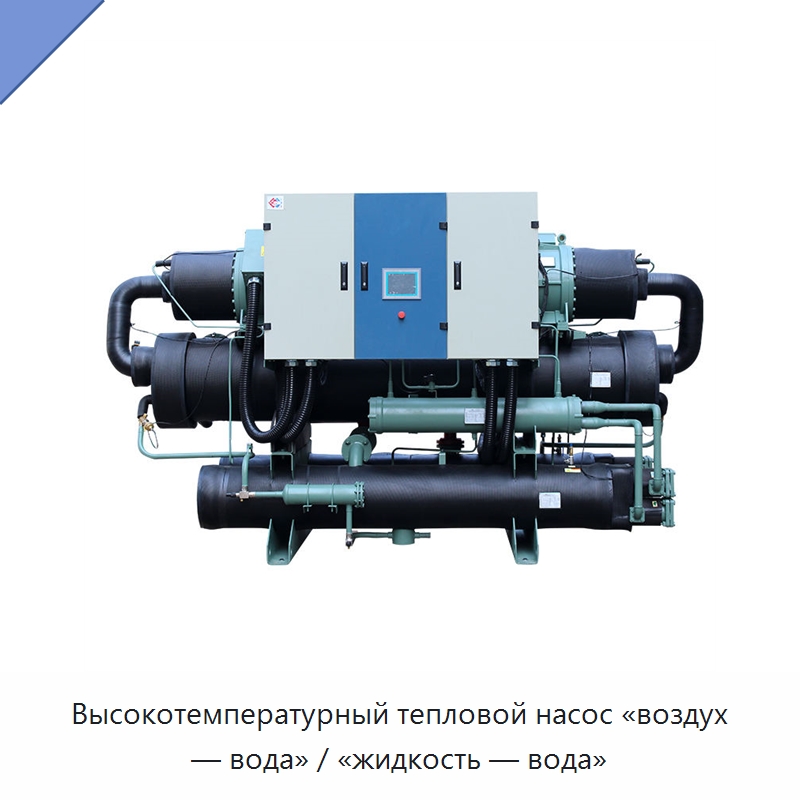 Высокотемпературный тепловой насос «воздух — вода» / «жидкость — вода» — Тепловые насосы