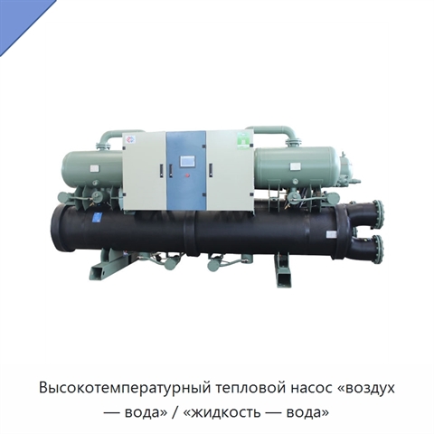 Высокотемпературный тепловой насос «воздух — вода» / «жидкость — вода»