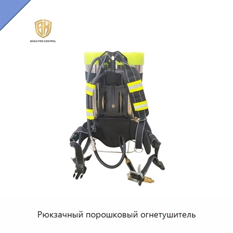 Рюкзачный порошковый огнетушитель