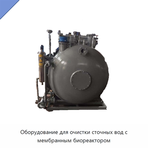 Оборудование для очистки сточных вод с мембранным биореактором