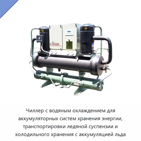 Чиллер с водяным охлаждением для аккумуляторных систем хранения энергии, транспортировки ледяной суспензии и холодильного хранения с аккумуляцией льда