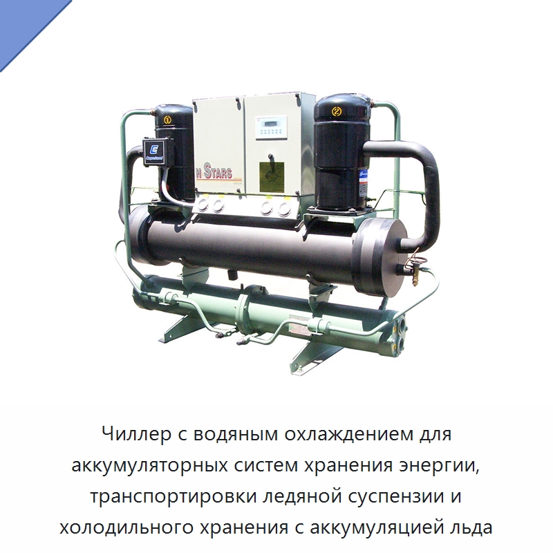 Чиллер с водяным охлаждением для аккумуляторных систем хранения энергии, транспортировки ледяной суспензии и холодильного хранения с аккумуляцией льда — Охладительное оборудование