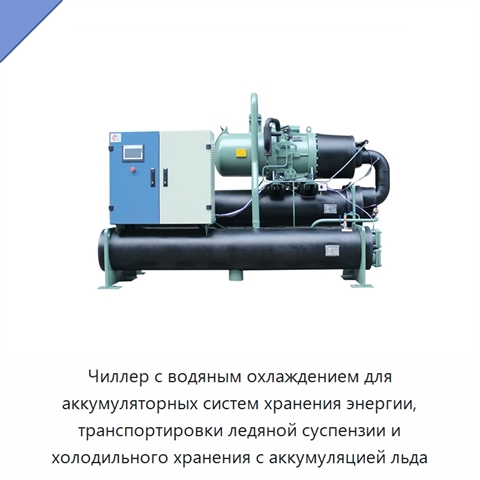 Чиллер с водяным охлаждением для аккумуляторных систем хранения энергии, транспортировки ледяной суспензии и холодильного хранения с аккумуляцией льда