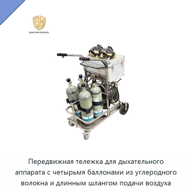 Передвижная тележка для дыхательного аппарата с четырьмя баллонами из углеродного волокна и длинным шлангом подачи воздуха — Противопожарное оборудование и принадлежности