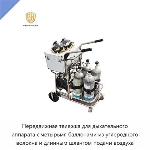 Передвижная тележка для дыхательного аппарата с четырьмя баллонами из углеродного волокна и длинным шлангом подачи воздуха