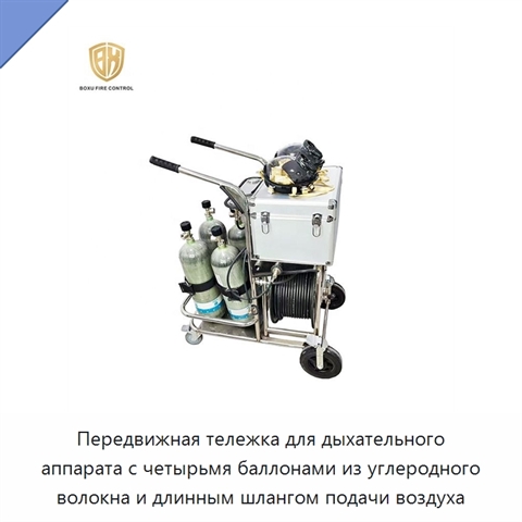 Передвижная тележка для дыхательного аппарата с четырьмя баллонами из углеродного волокна и длинным шлангом подачи воздуха