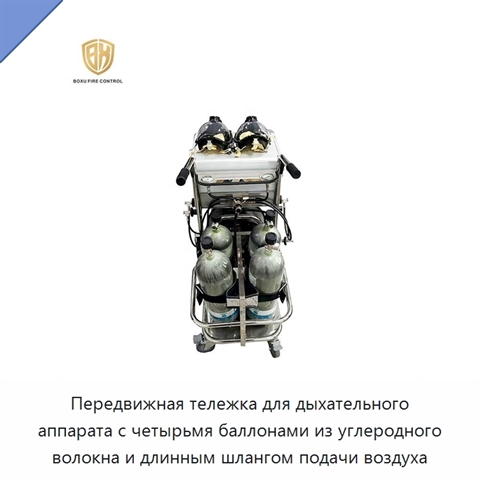 Передвижная тележка для дыхательного аппарата с четырьмя баллонами из углеродного волокна и длинным шлангом подачи воздуха