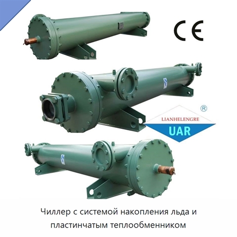 Чиллер с системой накопления льда и пластинчатым теплообменником