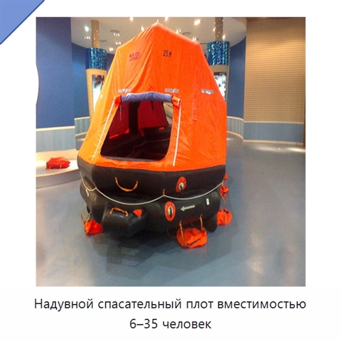 Надувной спасательный плот вместимостью 6–35 человек