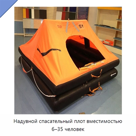 Надувной спасательный плот вместимостью 6–35 человек