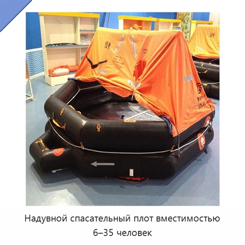 Надувной спасательный плот вместимостью 6–35 человек
