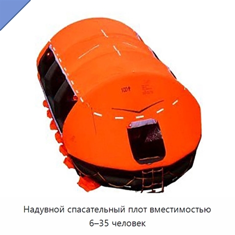 Надувной спасательный плот вместимостью 6–35 человек