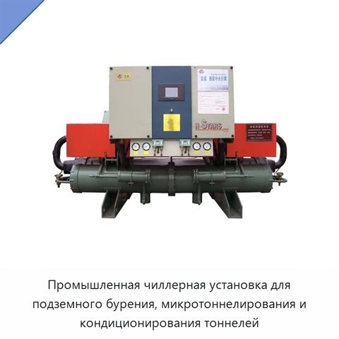 Промышленная чиллерная установка для подземного бурения, микротоннелирования и кондиционирования тоннелей