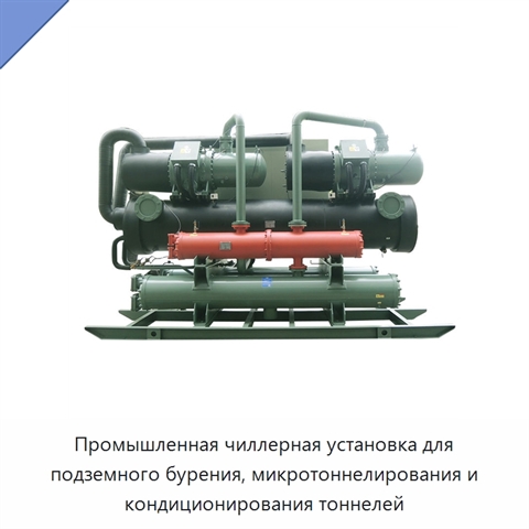 Промышленная чиллерная установка для подземного бурения, микротоннелирования и кондиционирования тоннелей