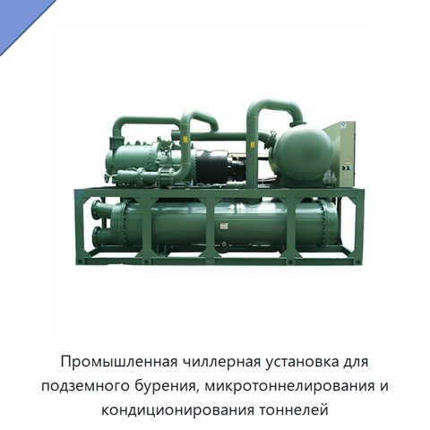 Промышленная чиллерная установка для подземного бурения, микротоннелирования и кондиционирования тоннелей