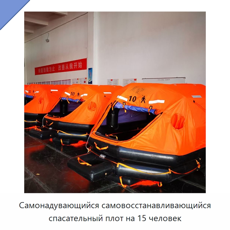 Самонадувающийся самовосстанавливающийся спасательный плот на 15 человек — Спасательные плоты