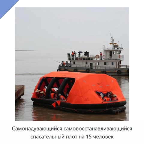 Самонадувающийся самовосстанавливающийся спасательный плот на 15 человек